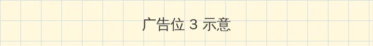 镜的欢迎会完整版 帖子内嵌广告位