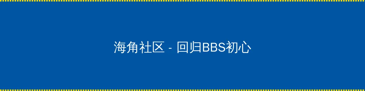 镜的欢迎会完整版 - 回归BBS初心的综合社区
