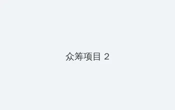 镜的欢迎会完整版 众筹项目 - 像素冒险同人游戏