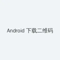 镜的欢迎会完整版 Android客户端下载二维码