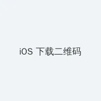 镜的欢迎会完整版 iOS客户端下载二维码